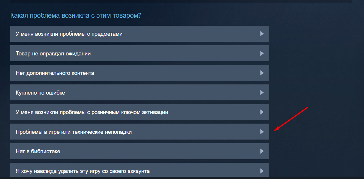 На странице игры в поддержке Steam выберите «Проблемы в игре или технические неполадки».