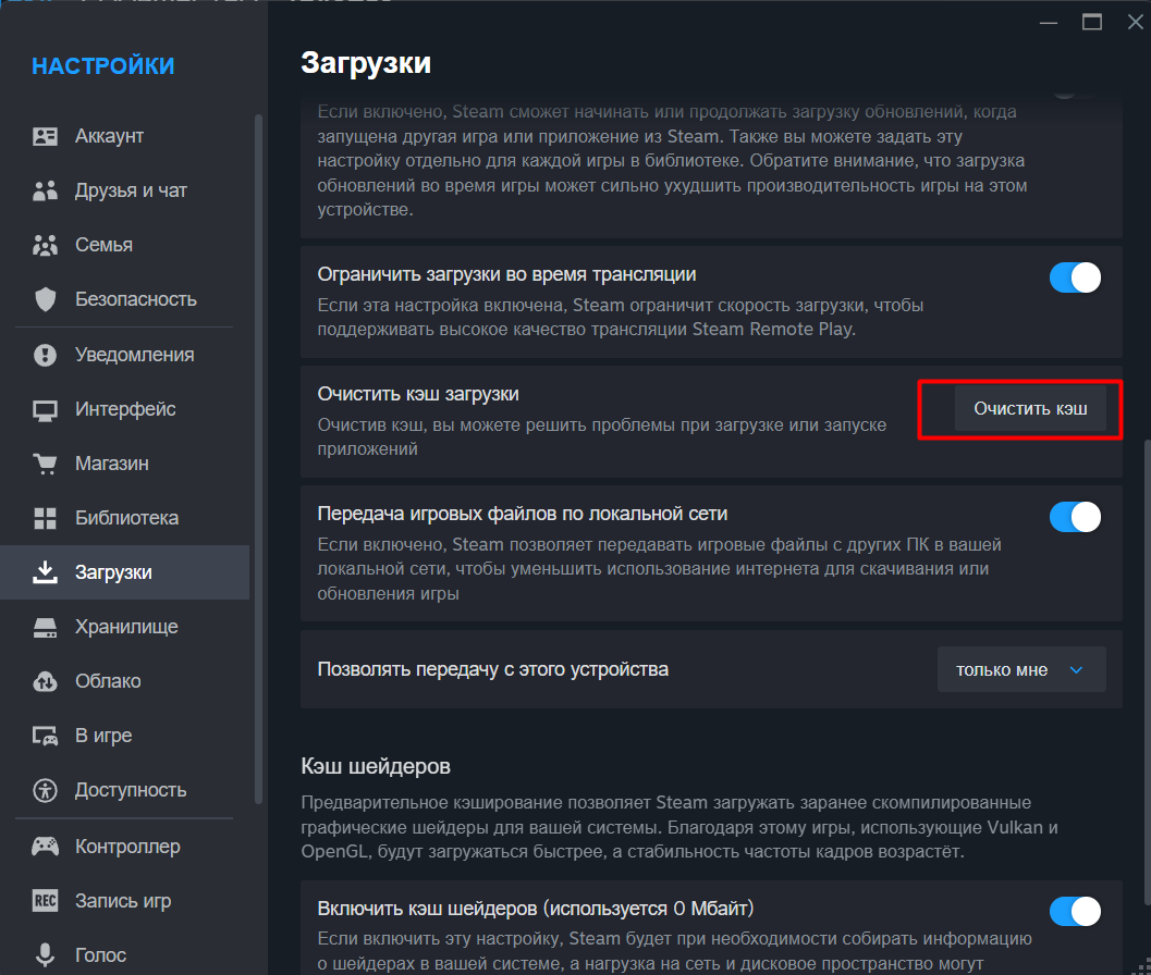 Очистка кэша сбрасывает данные незавершённых загрузок, но не удаляет установленные игры.