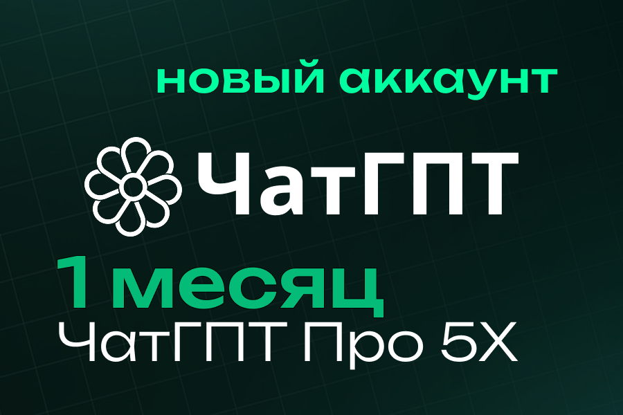 ChatGPT Plus в России 2026