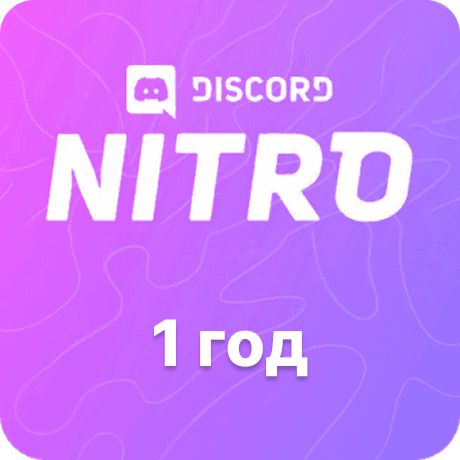 Discord Nitro в России 2026